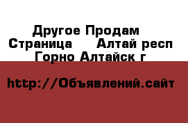 Другое Продам - Страница 7 . Алтай респ.,Горно-Алтайск г.